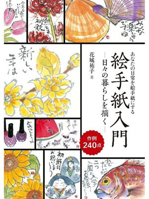 cover image of 絵手紙入門―日々の暮らしを描く―:あなたの日常を絵手紙にする: 本編